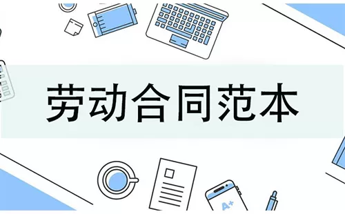劳动合同范本大全-劳动合同范本哪个好