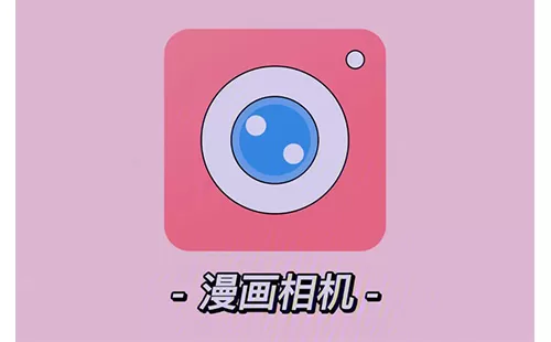 漫画相机大全-漫画相机哪个好