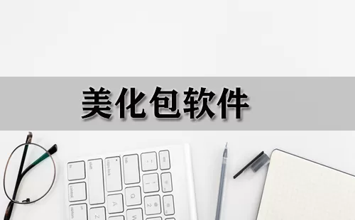 美化包软件大全-美化包软件哪个好