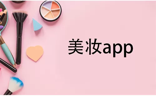 美妆app大全-美妆app哪个好