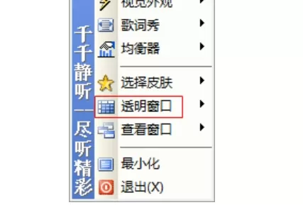 千千静听怎么设置透明度?_千千静听设置透明度的方法