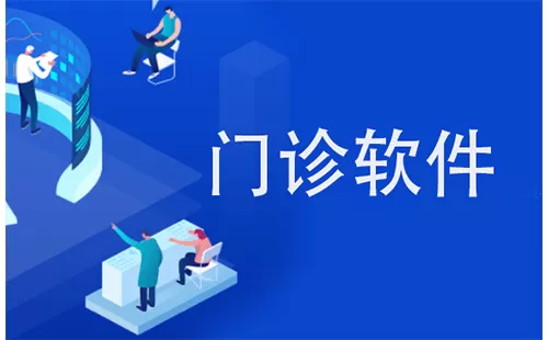 门诊软件大全-门诊软件哪个好