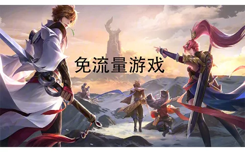 免流量游戏大全-免流量游戏哪个好