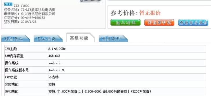 中兴Blade V10亮相工信部:水滴屏