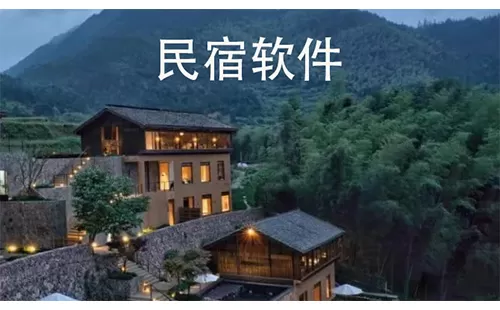 民宿软件大全-民宿软件哪个好
