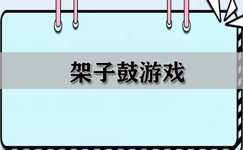 架子鼓游戏大全-架子鼓游戏哪个好