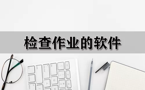 检查作业的软件大全-检查作业的软件哪个好