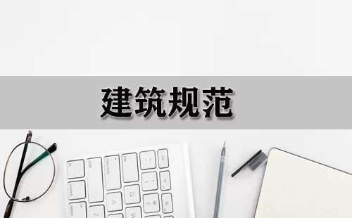 建筑规范大全-建筑规范哪个好