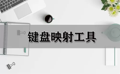 键盘映射工具大全-键盘映射工具哪个好