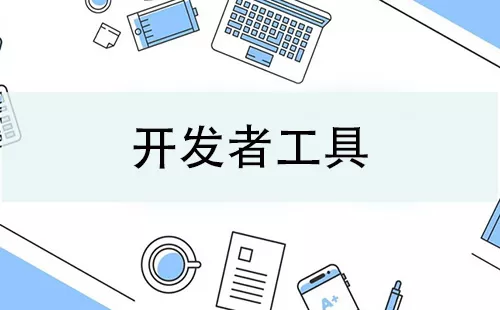开发者工具大全-开发者工具哪个好