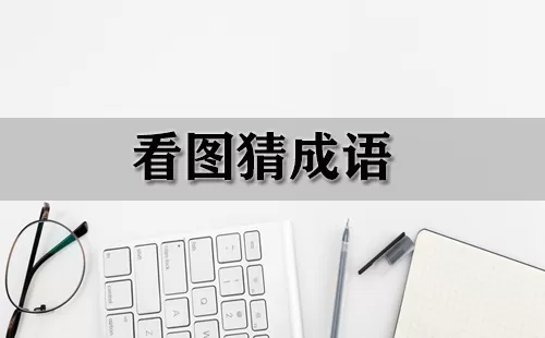 看图猜成语大全-看图猜成语哪个好