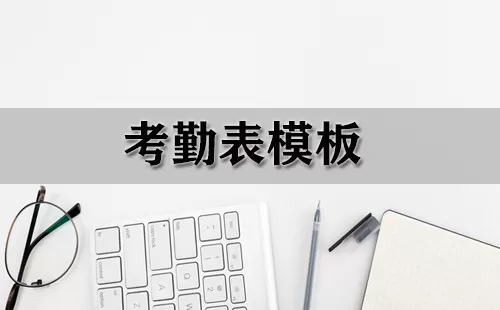 考勤表模板大全-考勤表模板哪个好