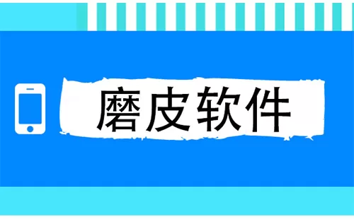 磨皮软件大全-磨皮软件哪个好