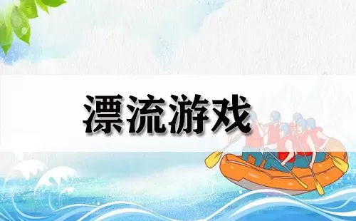 漂流游戏大全-漂流游戏哪个好