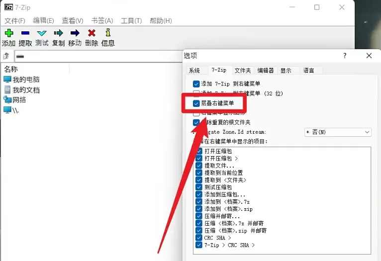 7zip怎么设置层叠右键菜单?_7zip设置层叠右键菜单的方法