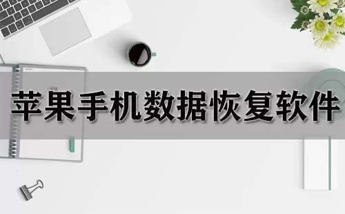 苹果手机数据恢复软件大全-苹果手机数据恢复软件哪个好