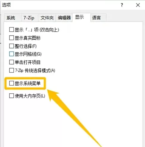 7zip怎么设置显示系统菜单?_7zip设置显示系统菜单的方法