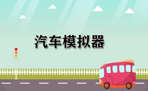 汽车模拟器大全-汽车模拟器哪个好