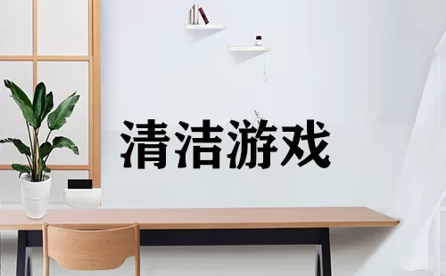 清洁游戏大全-清洁游戏哪个好