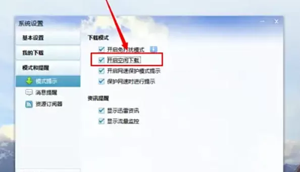 迅雷7怎么开启空闲下载_迅雷7开启空闲下载的方法