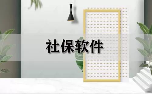 社保软件大全-社保软件哪个好