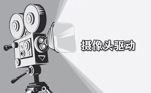 摄像头驱动大全-摄像头驱动哪个好