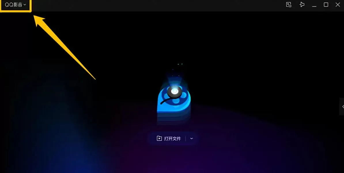 QQ影音怎么设置运行多个QQ影音程序_QQ影音设置运行多个QQ影音程序的方法
