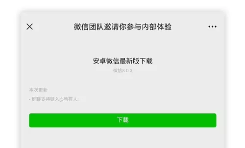 微信推送安卓 8.0.3 体验版 新增超多变化和功能