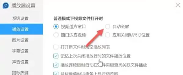 QQ影音怎么设置自动全屏播放_QQ影音设置自动全屏播放的方法