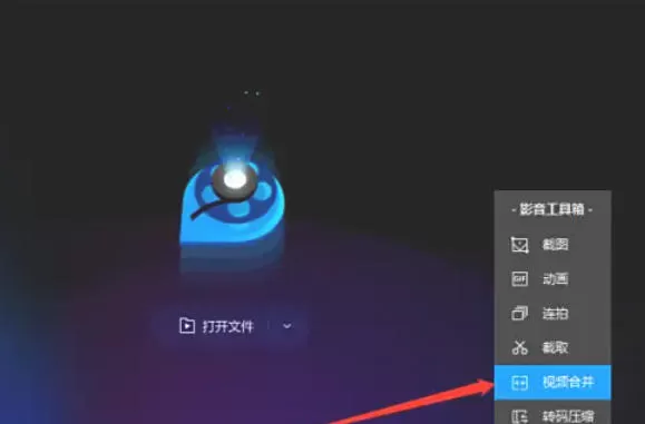 QQ影音怎么合并视频_QQ影音合并视频的方法
