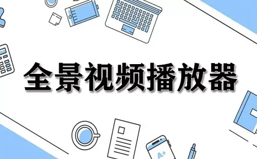 全景视频播放器大全-全景视频播放器哪个好
