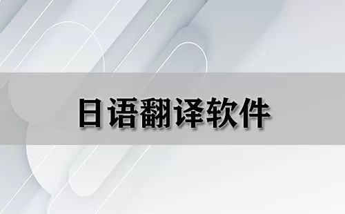 日语翻译软件大全-日语翻译软件哪个好