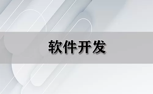 软件开发大全-软件开发哪个好