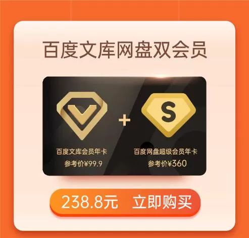 百度网盘+百度文库双会员年卡特惠 仅售238元