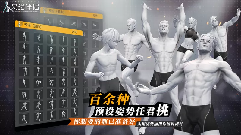 Easy Pose官方中文版「易绘伴侣」多平台上线