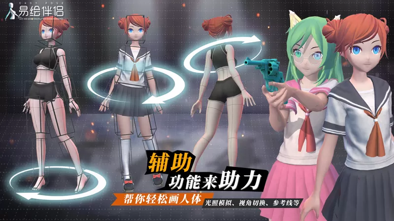 Easy Pose官方中文版「易绘伴侣」多平台上线
