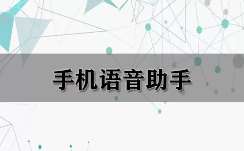 手机语音助手大全-手机语音助手哪个好