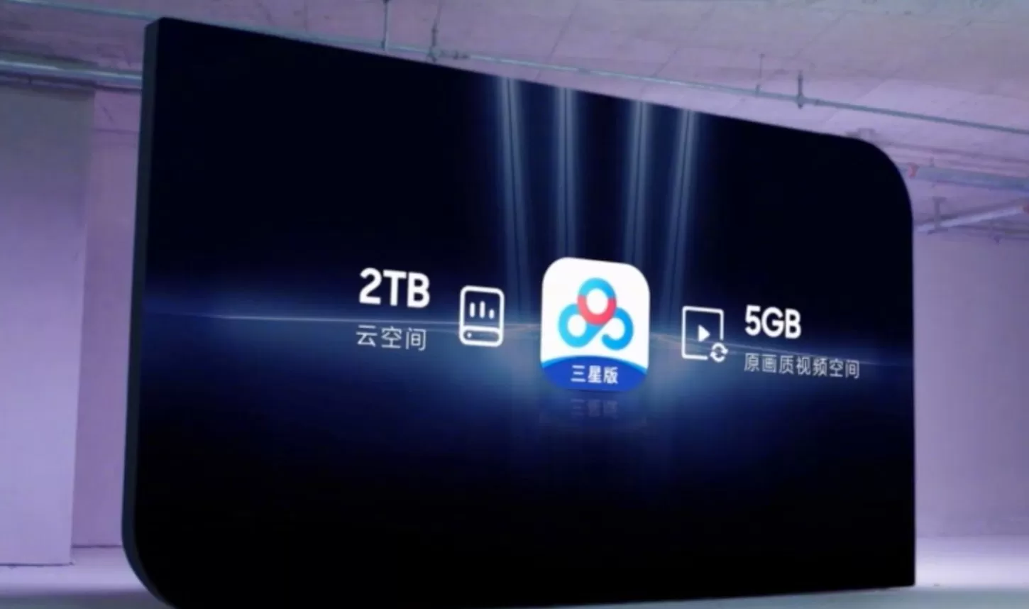 百度网盘合作三星 即将推出“百度网盘三星版”