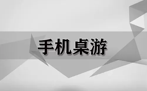 手机桌游大全-手机桌游哪个好