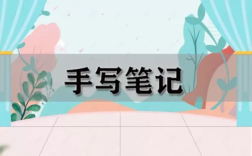 手写笔记大全-手写笔记哪个好