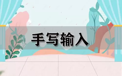 手写输入大全-手写输入哪个好
