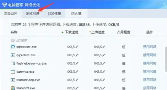 腾讯电脑管家怎么测试电脑网速_腾讯电脑管家测试电脑网速的方法