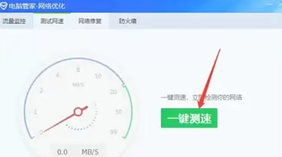 腾讯电脑管家怎么测试电脑网速_腾讯电脑管家测试电脑网速的方法