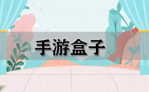 手游盒子大全-手游盒子哪个好