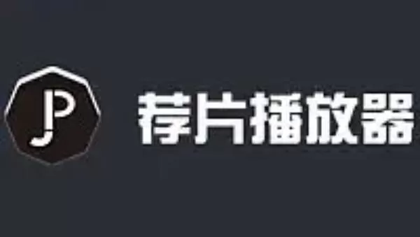 荐片电脑版怎么关闭开机自启动？_荐片电脑版关闭开机自启动的方法