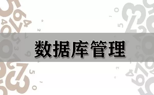 数据库管理大全-数据库管理哪个好