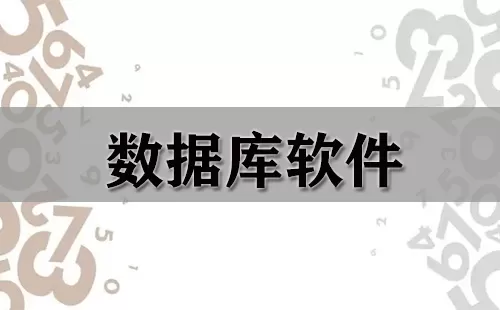 数据库软件大全-数据库软件哪个好