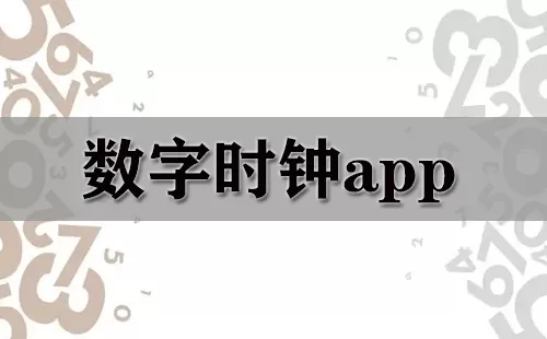 数字时钟app大全-数字时钟app哪个好