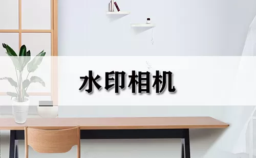 水印相机大全-水印相机哪个好