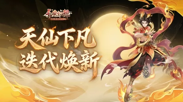 《长安幻想》3.5 周年更新:诡夜长安主题大服重磅开启